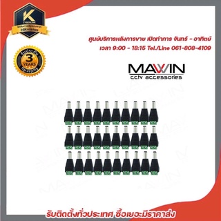 Mawin แจ็ค Dc ตัวผู้ แจ็คตัวผู้ หัวแจ็ค แจ็คดีซี  สำหรับกล้องวงจรปิด x 30 หัวแจ็ค DC power balun หัวแจ็คตัวผู้