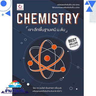 หนังสือ CHEMISTRY เจาะลึกพื้นฐานเคมี ม.ต้น (พิมพ์ครั้งที่ 3) หนังสือใหม่ พร้อมส่ง #อ่านด้วยกัน