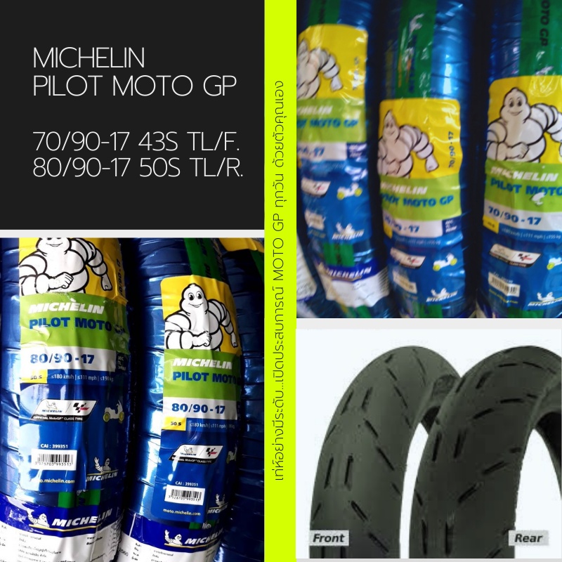 **ผ่อนได้**Michelin ชุดยางหน้า+หลังรถจักรยานยนต์ รุ่น Pilot MotoGP ขนาด 70/90-17+80/90-17 TL. (รวม 2