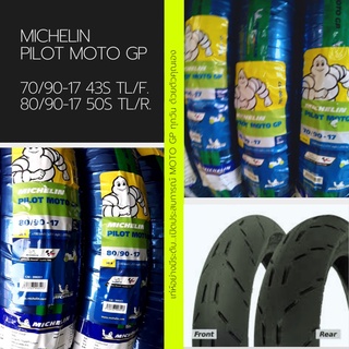 **ผ่อนได้**Michelin ชุดยางหน้า+หลังรถจักรยานยนต์ รุ่น Pilot MotoGP ขนาด 70/90-17+80/90-17 TL. (รวม 2 เส้น)