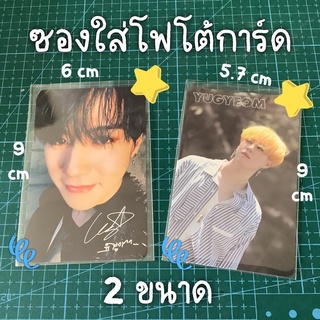 (✨พร้อมส่ง) ซองใส่การ์ด โฟโต้การ์ด อัลบั้ม เกาหลี 2ขนาด ถนอมการ์ด ถนอมรูป