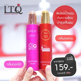 หอมมาก‼️JINLIY สเปรย์น้ำหอม กันความร้อน บำรุงเส้นผม ขนาด 220 ml.