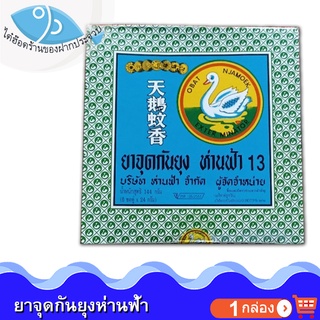 ห่านฟ้ายาจุดกันยุง 1กล่อง 144กรัม ยาจุดกันยุง ห่านฟ้า ยากันยุง ที่กันยุง ยุง ยากันยุงแบบขด ยาจุดกันยุงขด ยาจุดยุง