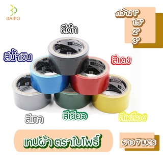 เทปกาว เทปผ้า ตราใบโพธิ์ ขนาด 1 / 1.5 / 2 / 3 นิ้ว ยาว 8 หลา สี ดำ เทา ฟ้า น้ำเงิน แดง เหลือง เขียว