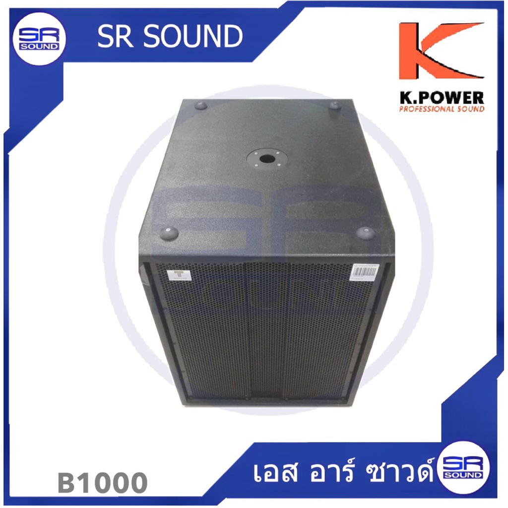 ฟรีค่าส่ง K.POWER  B1000 ตู้ซับเบสขนาด 15 นิ้ว (0199KDR) ราคาต่อ 1 ใบ B-1000 B 1000