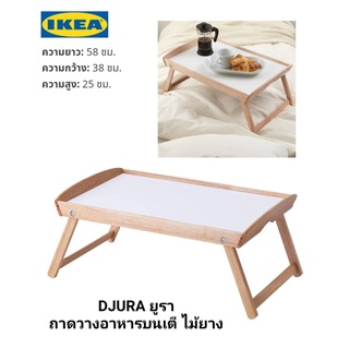 Ikea ​✴️แท้ DJURA ยูรา ถาดวางอาหารบนเตียง, ไม้ยาง, 58x38x25 ซม พับเก็บและเคลื่อนย้ายได้สะดวก