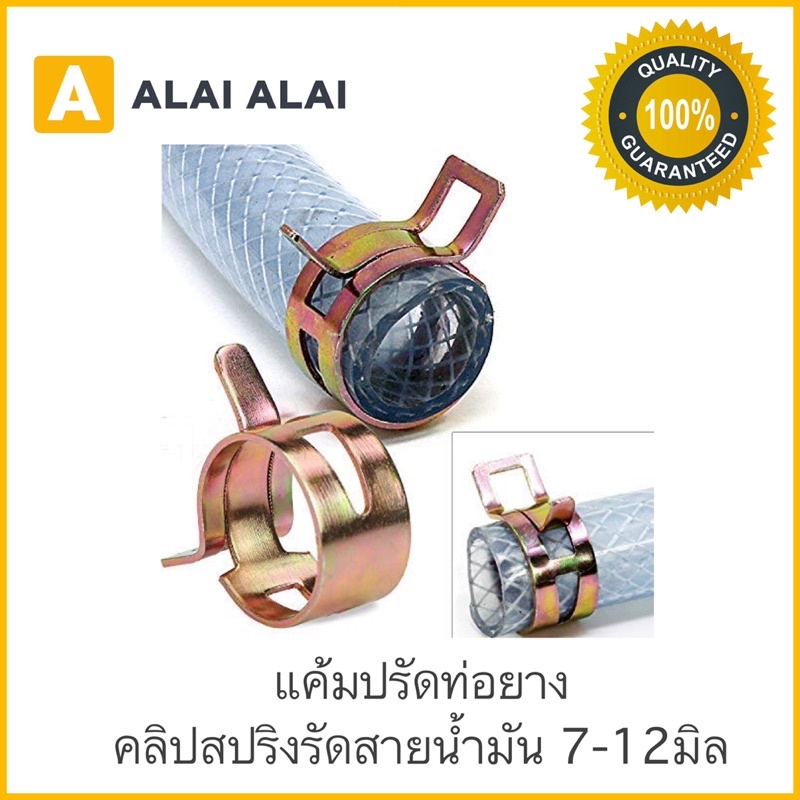 แค้มปรัดท่อยาง คลิปสปริงรัดสายน้ำมัน กิ้บรัดท่อ แคมป์รัดแบบสปริง แคมป์รัดสาย เข็มขัดรัดท่อยาง 7-12มิล