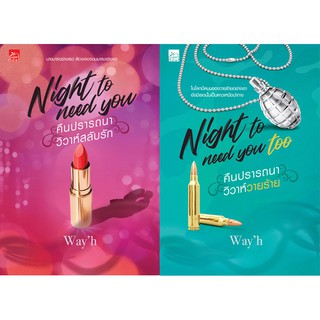 สถาพรบุ๊คส์ หนังสือ นิยาย ชุด Night to Need You โดย Wayh พร้อมส่ง