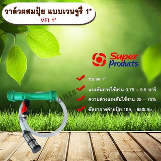 วาล์วผสมปุ๋ย แบบเวนจูรี่ VFI 1” วาล์วดูดปุ๋ย วาล์วผสมปุ๋ย Super Products ขนาด 1 นิ้ว