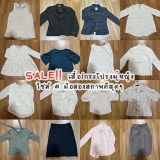 !!!SALE🔥เสื้อ &amp; กระโปรงผู้หญิงมือสองไซส์ M สภาพดีมาก เสื้อผ้าแบรนด์ ราคาโล้ะตู้