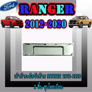 เบ้าท้าย+มือจับท้าย ฟอร์ด เรนเจอร์ FORD Ranger 2012-2020 2ชิ้น ชุบโครเมี่ยม