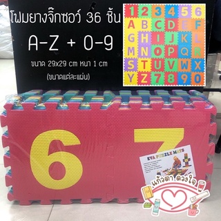 โฟมยางจิ๊กซอว์ โฟมยาง A-Z+0-9 โฟมยางปูพื้นสำหรับเด็ก