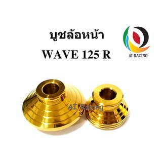 บูชล้อหน้า WAVE125R สีทอง