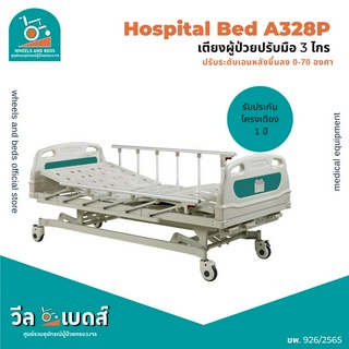 เตียงผู้ป่วยปรับมือ3ไกร รุ่น A328P ราวสไลด์สูงพิเศษ | Manual Hospital Bed