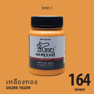 สีอะครีลิคเฉดสีไทยพหุรงค์ สีเหลืองทอง  No.164  เนื้อด้าน