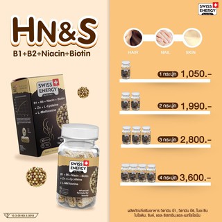 (ส่งฟรี) (บำรุงผม ผิว เล็บ) Swiss Energy Hair Nail Skin HNS