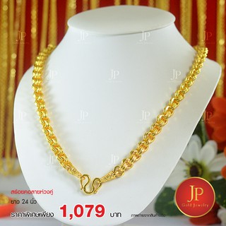 สร้อยคอลายห่วงคู่ 10 บาท สวยเหมือนจริง JPgoldjewelry