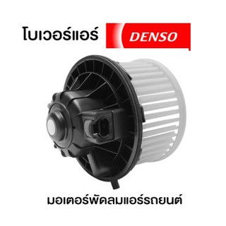 DENSO โบว์เวอร์แอร์,มอเตอร์พัดลมแอร์ BLOWER AIR รถยนต์TOYOTA VIGO,FORTUNER,COMMUTER,ALTIS 2008 โบลเวอร์ โบเวอร์