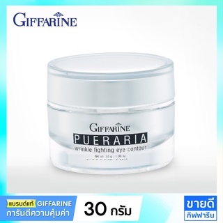 ครีมใต้ตา พูราเรีย Eye Cream Pueraria (ครีมกิฟฟารีน,มอยส์เจอร์ไรเซอร์)