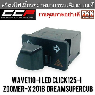 สวิตช์ไฟเลี้ยวผ่าหมาก Wave110i LED Click125-i Zoomer-X 2018 Dreamsupercub CCP-Racing เวฟ110i led คลิก125ไอ ซูเมอร์เอ็กซ์