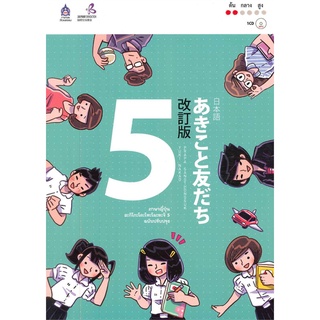 นายอินทร์ หนังสือ ภาษาญี่ปุ่น อะกิโกะโตะโทะโมะดะจิ เล่ม 5 + MP3 (ฉบับปรับปรุง)