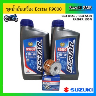 ชุดน้ำมันเครื่อง Ecstar R9000 พร้อมไส้กรองน้ำมันเครื่อง และแหวนรองถ่ายน้ำมันเครื่อง รุ่น GSX-R150 / GSX-S150 / Raider Fi