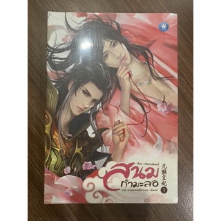 หนังสือนิยาย สนมกำมะลอ เล่ม 1-2