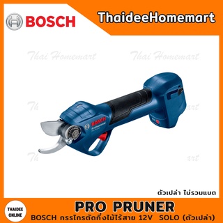 BOSCH กรรไกรตัดกิ่งไม้ไร้สาย 12V Pro Pruner SOLO (ตัวเปล่า) รับประกันศูนย์ 6 เดือน 06019K10L0