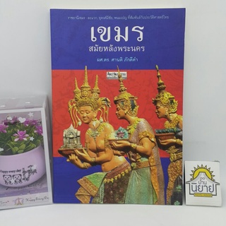 หนังสือ เขมรสมัยหลังพระนคร โดย ผศ.ดร. ศานติ ภักดีคำ (ราคาปก 155.-) ***หายาก***