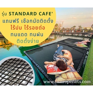 ตาข่ายคาเฟ่ ตาข่ายรีสอร์ท ตาข่ายร้านกาแฟ รุ่น Standard สีดำ ไร้ปม นุ่มนอนสบาย มีขนาดให้เลือก