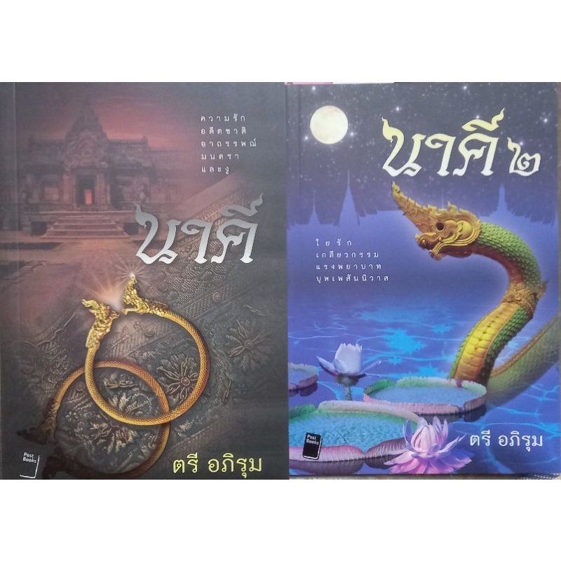 นาคี เล่ม 1-2 จบ ตรี อภิรุม เขียน ได้ทั้ง 2 เล่ม มือหนึ่ง