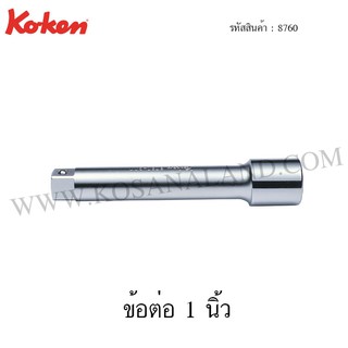 Koken ข้อต่อ 1 นิ้ว รุ่น 8760 (Extension Bar)