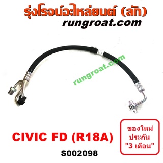 S002098 สายน้ำมันเพาเวอร์ สายท่อแรงดันพาวเวอร์ ฮอนด้า ซีวิค FD นางฟ้า R18A 1.8 1800 HONDA CIVIC 2006 2007 2008 2009