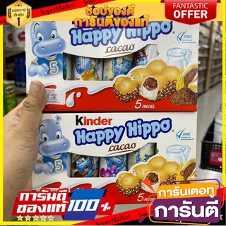 🎯BEST🎯 ✨นาทีทอง✨ Kinder Happy Hippo Chocolate ชอคโกแลต 103.5g คุณภาพระดับพรีเมี่ยม 🛺💨