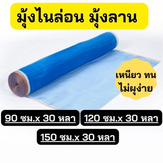 มุ้งไนล่อนสีฟ้า ขนาด90ซม,120ซม.และ150ซม.x30หลา มุ้งลาน ผ้าลาน ตากข้าว ผ้ามุ้งผ้าตาข่าย มุ้งเขียว ผ้าแยงเขียว มุ้งตากข้าว