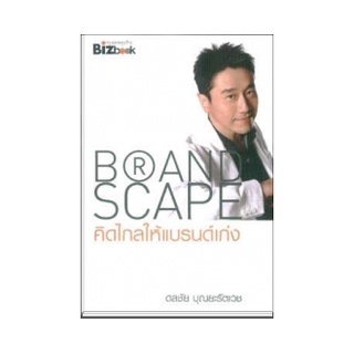 BRAND SCAPE คิดไกลให้แบรนด์เก่ง