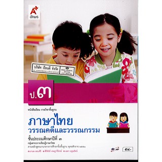 ภาษาไทย วรรณคดีและวรรณกรรม ป.3 อจท./58.-/9786162032431