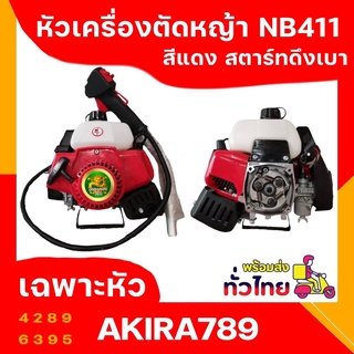 หัวเครื่องตัดหญ้า 2 จังหวะ มังกรทอง 365 NB411 ลานสตาร์ทดึงเบา แรง สีแดง