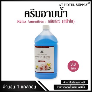 ครีมอาบน้ำบรรจุแกลลอน สบู่เหลว กลิ่นลักซ์ เนื้อครีมสีฟ้า  ยี่ห้อ RELAX ขนาด 3.8 ลิตร, 1แกลลอน สำหรับใช้ในห้องน้ำในโรงแรม