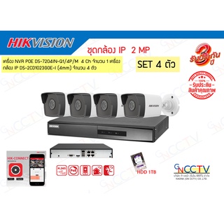 ชุดกล้อง IP 4 ตัว HIKVISION 2MP เครื่องNVR POE DS-7104IN-Q1/4P/M กล้อง DS-2CD1023G0E-I (4mm) พร้อม HDD 1TB