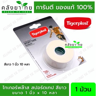 Tigerplast ไทเกอร์พล๊าส สปอร์ตเทป สีขาว 1 นิ้ว 10 หลา