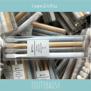 แปรงสีฟัน MUJI  (1 Pack 4 ด้าม)