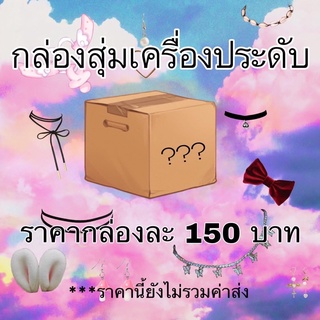 กล่องสุ่มเครื่องประดับ 150 บาท