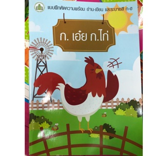 แบบฝึกหัดความพร้อม ก. เอ๋ย ก.ไก่