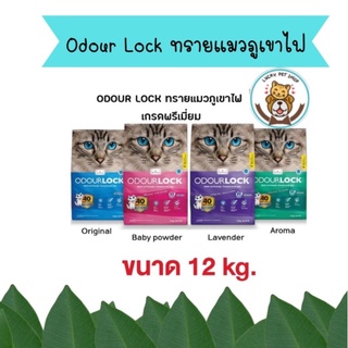 Odour Lock ทรายแมวภูเขาไฟอัลตราพรีเมี่ยม 12 กก. 4 สูตร