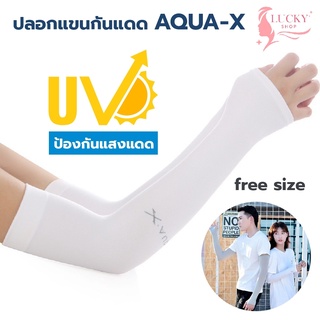 เช็ครีวิวสินค้าปลอกแขนกันแดด AQUA-X กันแสง UV free size