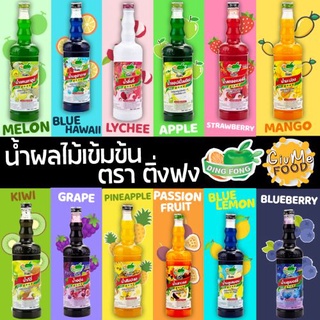 น้ำผลไม้เข้มข้น ติ่งฟง ขนาด 760 มล. 🍓 ไซรัปติ่งฟง 🍏 อิตาเลี่ยนโซดา น้ำสควอช (Squash) น้ำเชื่อมติ่งฟง น้ำผลไม้ติ่งฟง