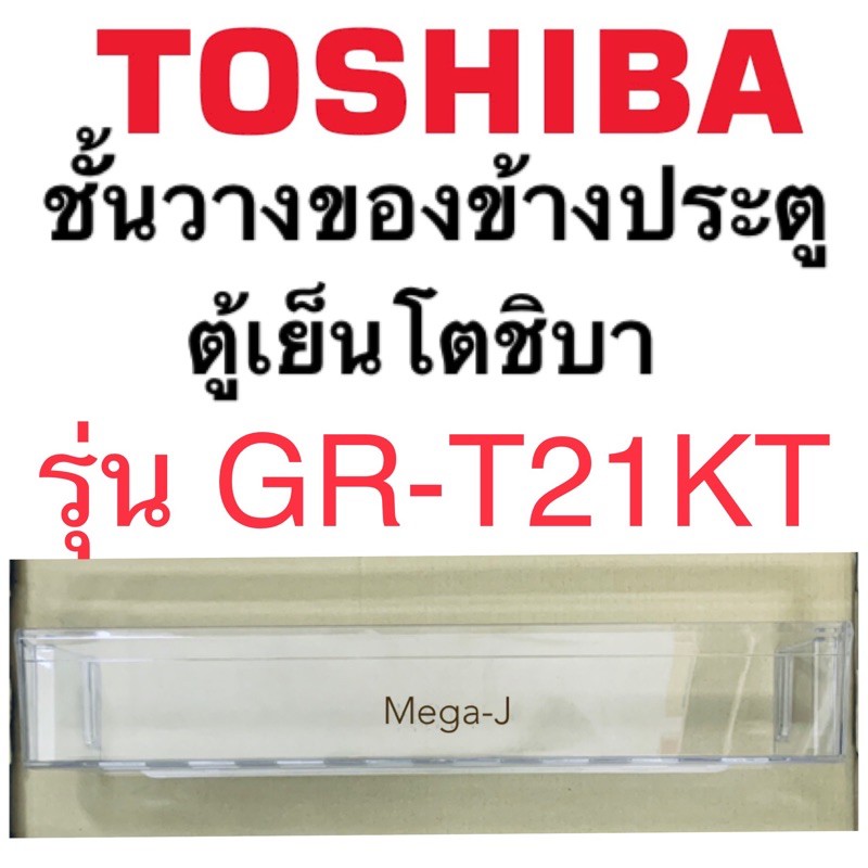 โตชิบา Toshiba อะไหล่ตู้เย็น ชั้นวางขวดน้ำ รุ่นGR-T21KT ด้านข้างประตูตู้เย็นโตชิบา ชั้นล่างสุด ชั้นท