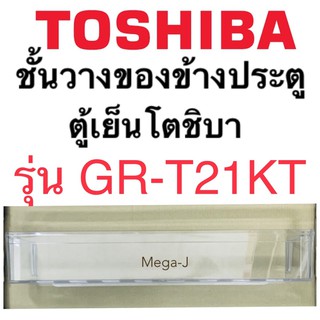 โตชิบา Toshiba อะไหล่ตู้เย็น ชั้นวางขวดน้ำ รุ่นGR-T21KT ด้านข้างประตูตู้เย็นโตชิบา ชั้นล่างสุด ชั้นที่ 2 จากด้านล่าง แท้