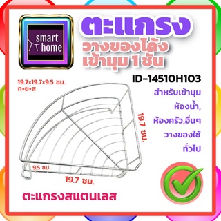 HOY ชั้นวางของ เข้ามุม สแตนเลส H103 ขนาด 197x197x95 มม. สำหรับติดผนัง - ชั้นติดผนัง ชั้นเข้ามุม